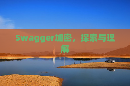 Swagger加密,探索与理解