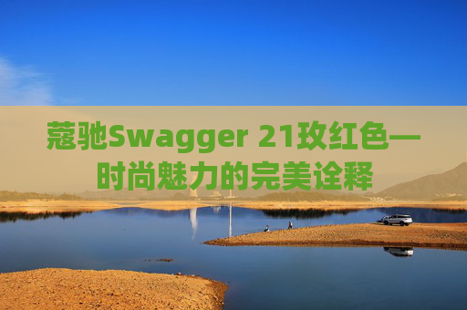 蔻驰Swagger 21玫红色—时尚魅力的完美诠释 蔻驰Swagger 21玫红色—时尚魅力的完美诠释